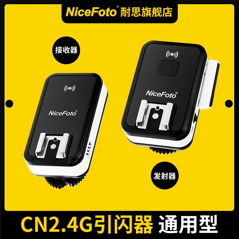 NiceFoto耐思引闪器佳能尼康相机通用无线闪光灯机顶触发器CN-2.4影室灯摄影棚接收器发射器