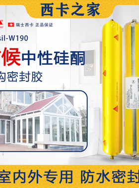 西卡W190中性硅酮结构胶建筑外墙门窗专用耐候密封防水快干玻璃胶