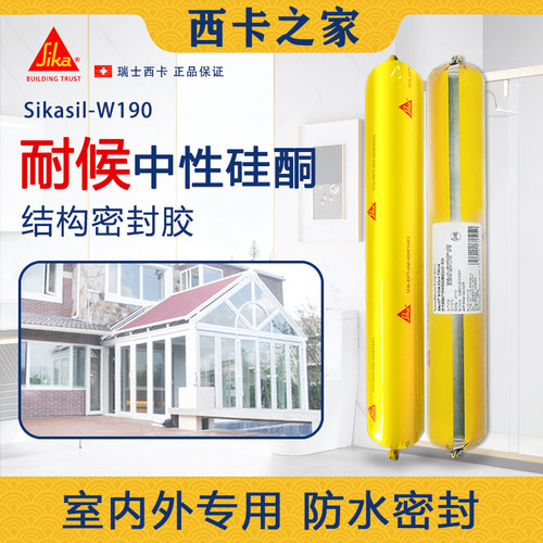 西卡W190中性硅酮结构胶