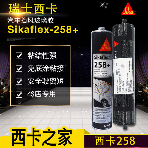 西卡258玻璃胶汽车4s店专用车身车窗弹性密封胶挡风玻璃聚氨酯胶
