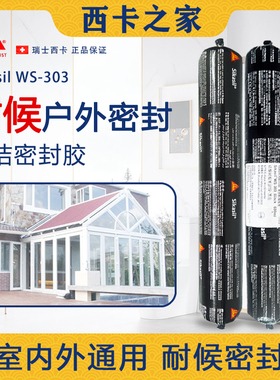 西卡WS303硅酮耐候密封胶 门窗阳光房 铝板幕墙等玻璃防水粘结胶