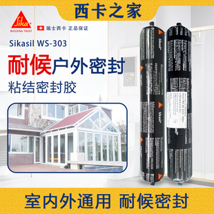 西卡WS303硅酮耐候密封胶 门窗阳光房 铝板幕墙等玻璃防水粘结胶