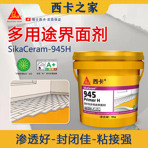 西卡SikaCeram-945H固砂型多用途界面剂混凝土水泥墙地面渗透加固