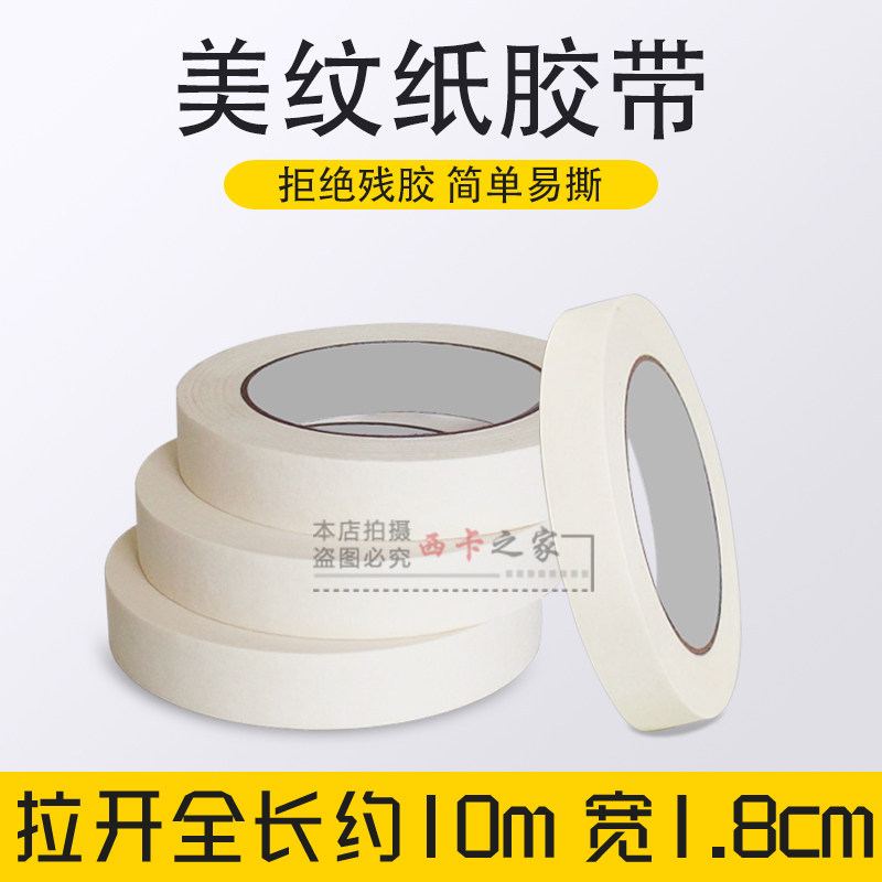 美纹纸胶带美缝纸胶带美纹胶带1.8CM*10米分色纸装修喷漆遮蔽书写