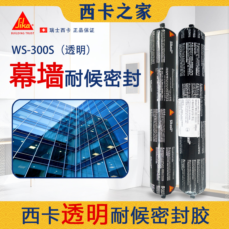 西卡WS300S透明硅酮耐候密封