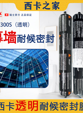 西卡WS300S透明硅酮耐候密封胶幕墙铝板阳光房防水玻璃结构胶