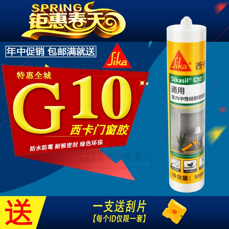 西卡G10门窗踢脚线防水玻璃胶