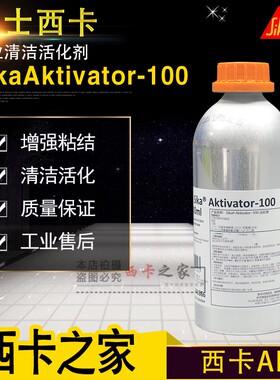 瑞士西卡AK表面活化剂促进剂玻璃清洗剂 sika-Aktivatorl瓶装无色