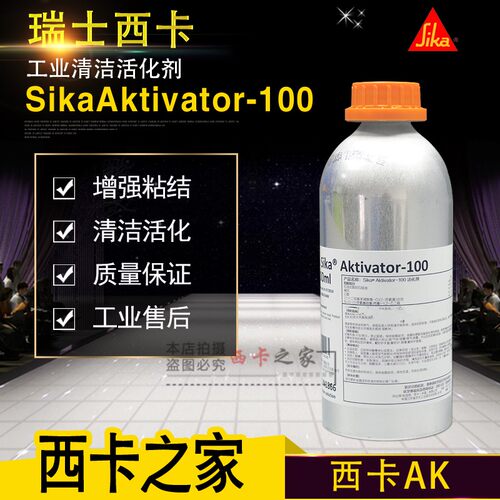 瑞士西卡AK表面活化剂促进剂玻璃清洗剂 sika-Aktivatorl瓶装无色