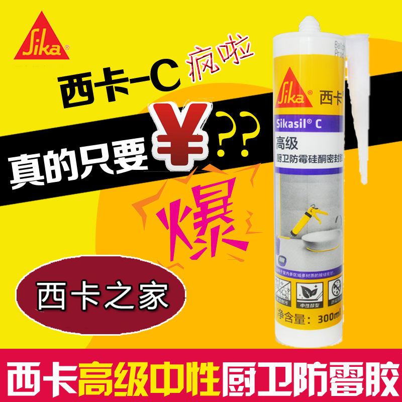 西卡C厨房卫浴防霉密封胶