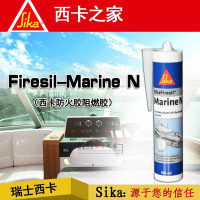 原装西卡 船舶游艇防火胶 船舱密封胶玻璃胶SikaFiresil Marine N