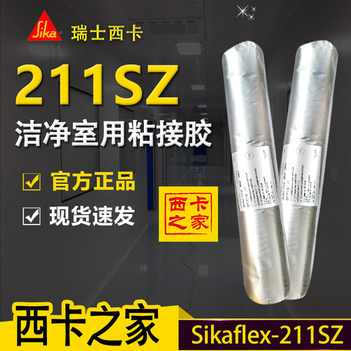 西卡211SZ211聚氨酯胶洁净室胶