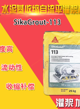 西卡SikaGrout-113高强无收缩灌浆料C60水泥基自流平214 C80加固
