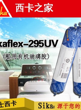 西卡295有机玻璃粘合胶Sikaflex-295iUV船舶胶聚氨酯胶密封胶海洋