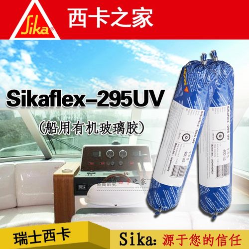 西卡295船舶玻璃密封胶