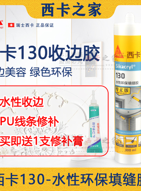 西卡130水性收边胶玻璃胶PU线条填缝补缝胶踢脚线缝门框151修补膏