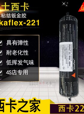 西卡221聚氨酯胶高粘密封胶车身专用粘接胶4S店弹性结构胶400ML