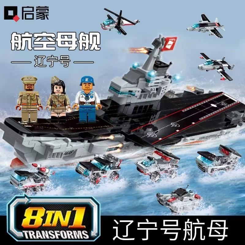 启蒙兼容乐高积木男孩拼装插变形辽宁号战舰航母1418组合积木玩具