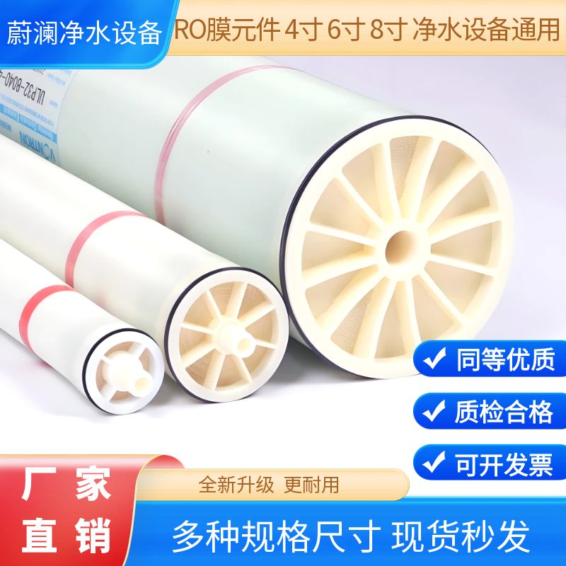 RO膜反渗透滤芯4寸8寸水处理设备