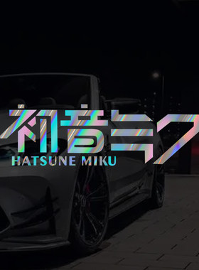 车贴二次元初音未来文字车贴纸车窗电动摩托车身防水装饰汽车贴纸