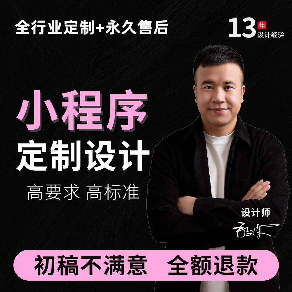 定制装修设计有赞微盟小程序小鹅通凡客银豹美团店铺页面详情页
