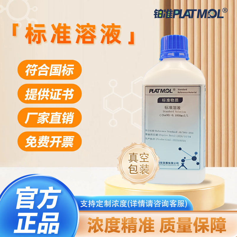 铂准PLATMOL检测标准滴定溶液