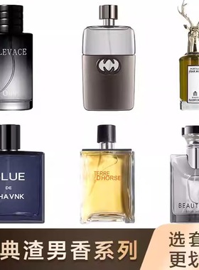 经典渣男香系列 蔚蓝男士香水guilty罪爱大吉岭茶狂野大地斩女香