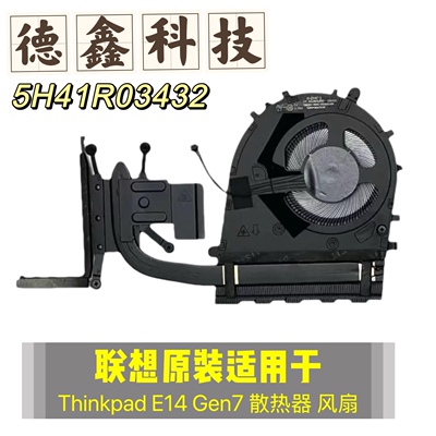 全新原装联想Thinkpad E14 Gen7 E16 gen3散热器风扇 5H41R03432