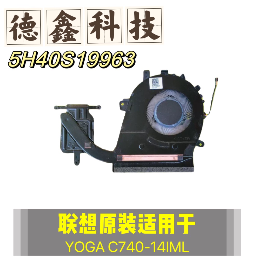 原装联想YOGA C740-14IML风扇 散热模组 散热器5H40S19963全新