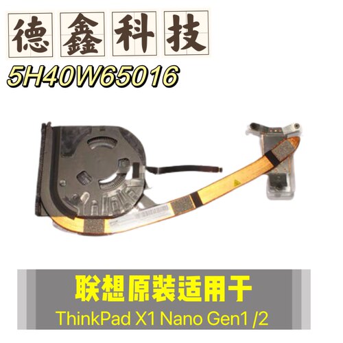 原装全新联想ThinkPad X1 Nano Gen1 /2 散热器 5H40W65016风扇