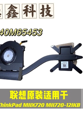 原装联想 MIIX720 风扇 MIIX720-12IKB散热模组 5H40M65453散热器