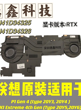 原装联想正品ThinkPad ×1 Extreme 4th P Gen 4 散热器 风扇 RTX