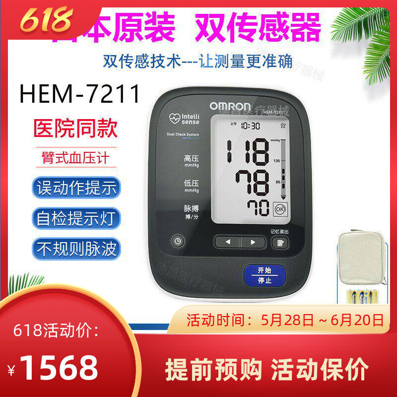 欧姆龙7211电子血压计上臂式全自动血压测量原装进口双传感器医院