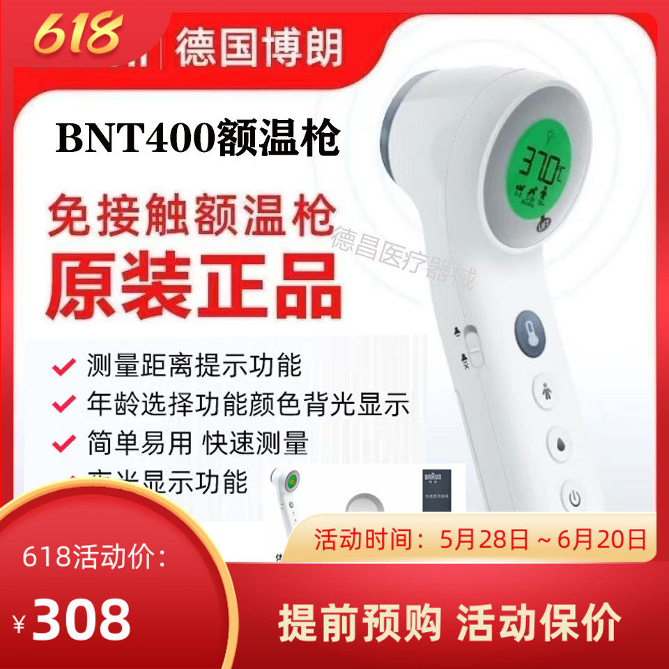 全新包装德国博朗BNT400WE额温枪医院同款医用红外线全家庭体温计