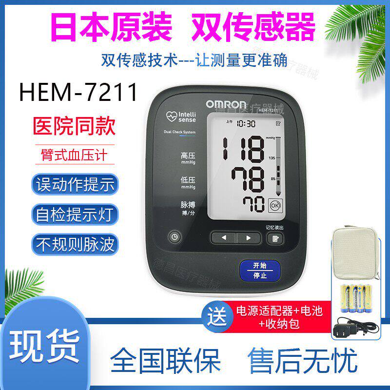 欧姆龙7211电子血压计上臂式全自动血压测量原装进口双传感器医院
