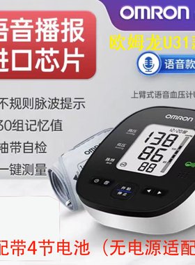 欧姆龙U31电子血压计智能语音播报上臂式家用精准血压测量仪医院