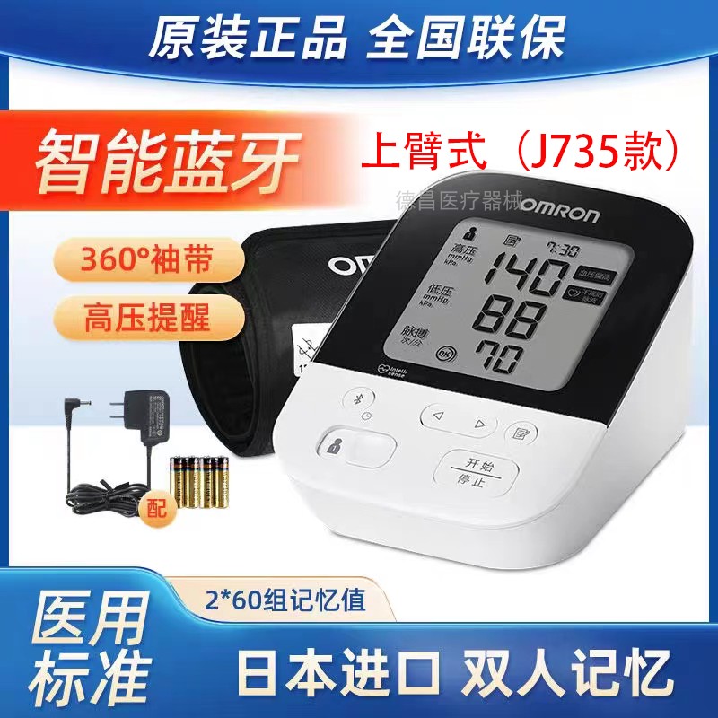 日本原装进口欧姆龙J735血压计蓝牙家用精准上臂式旗舰血压测量仪