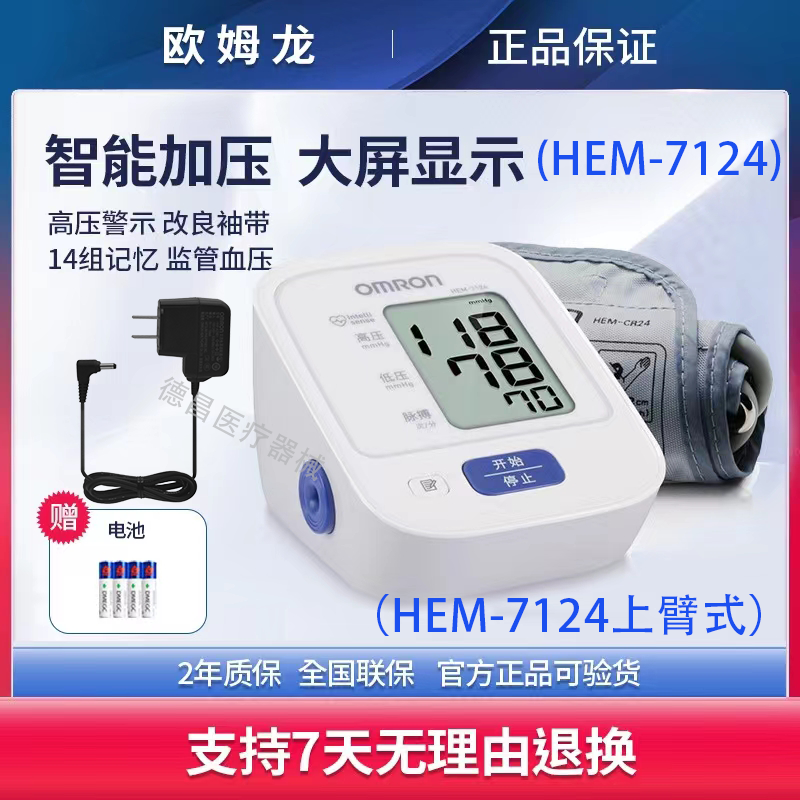 欧姆龙血压计7124上臂式电子血压计仪家用医用量血压老年大粗语音
