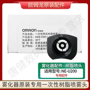 欧姆龙网式 过滤网筛罩 喷头U200配件雾化机家用儿童手持雾化器原装