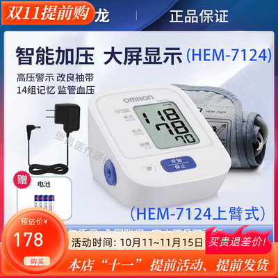 欧姆龙血压计7124上臂式电子血压计仪家用医用量血压老年大粗语音