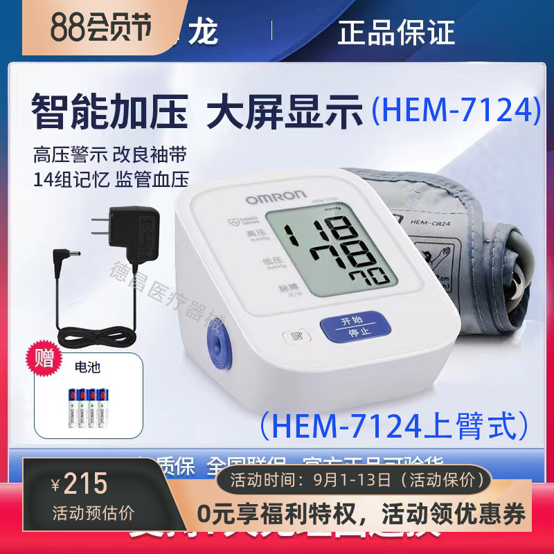 欧姆龙血压计7124上臂式电子血压计仪家用医用量血压老年大粗语音