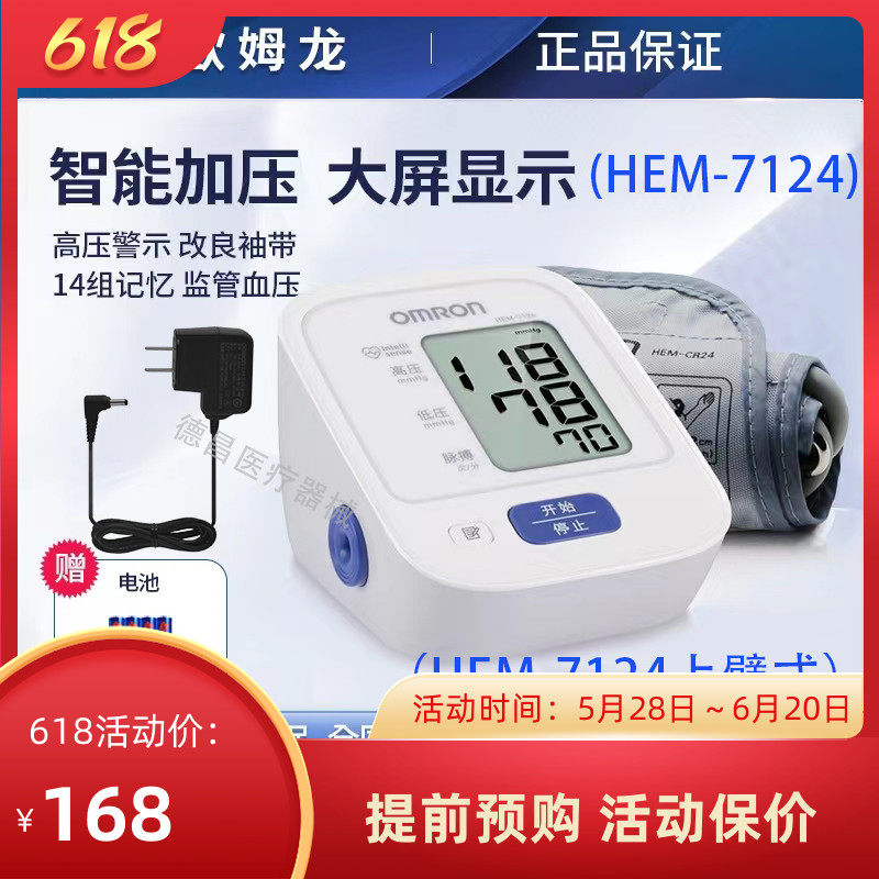 欧姆龙血压计7124上臂式电子血压计仪家用医用量血压老年大粗语音