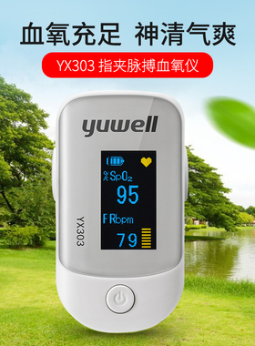 鱼跃血氧仪YX303 手指脉氧仪脉搏血氧饱和度检测仪指夹式FS20重力