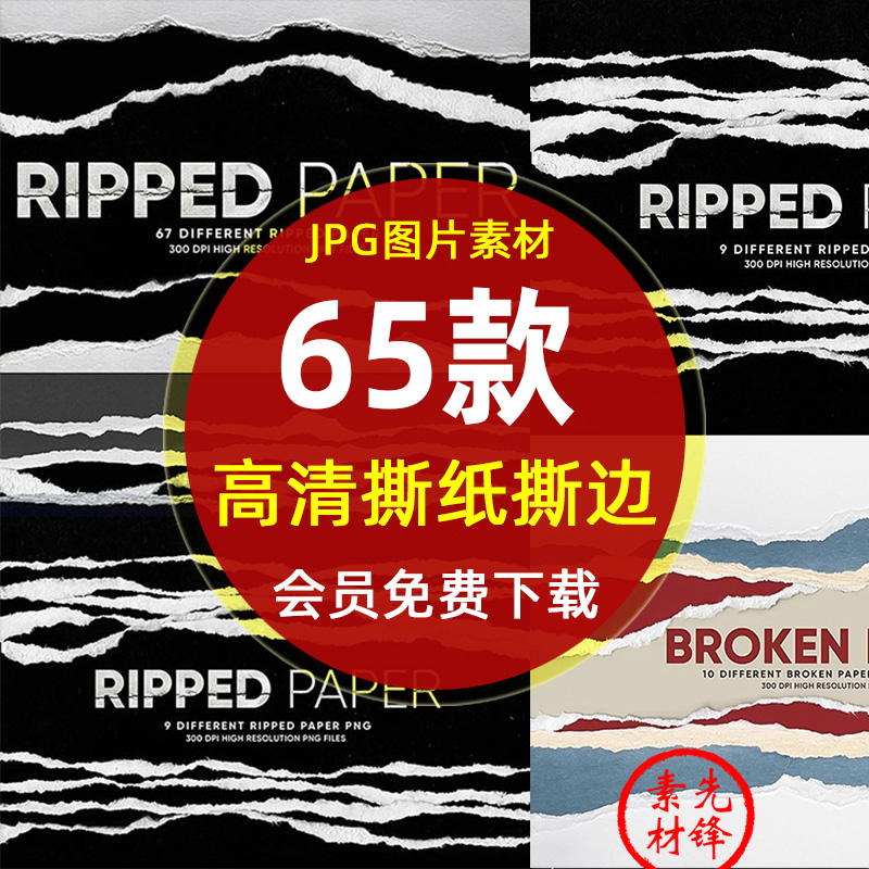 高清纸张边缘破损纹理jpg图片 撕纸撕痕撕裂合成元素后期合成素材