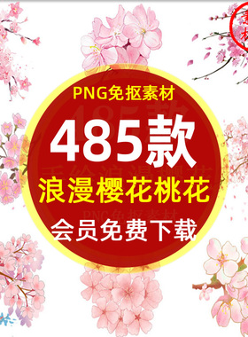 手绘粉红色樱花桃花梅花花朵PNG免抠图片春天浪漫樱花桃花PS素材