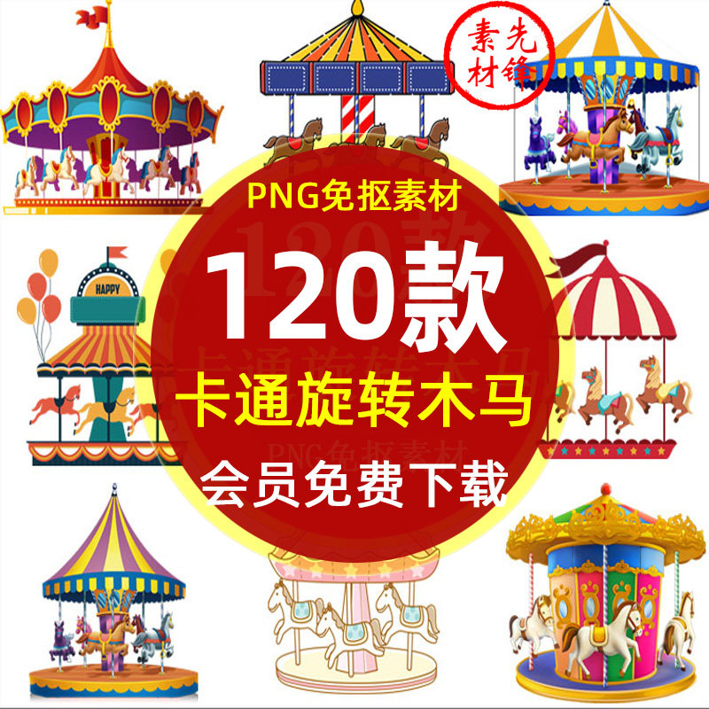 卡通儿童旋转木马游乐场玩具设备png免抠图片 旋转木马插图ps素材
