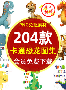 卡通手绘恐龙世界霸王龙暴龙翼龙PNG免抠图片 可爱恐龙插图PS素材
