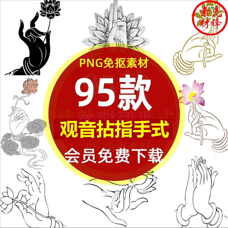 观音手势佛手莲花指拈指拈花手式插图PNG免抠图片双手合十素描PS