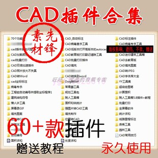 CAD插件合集批量打印_算长度面积 CAD贱人工具箱5.9_转jpg_excel
