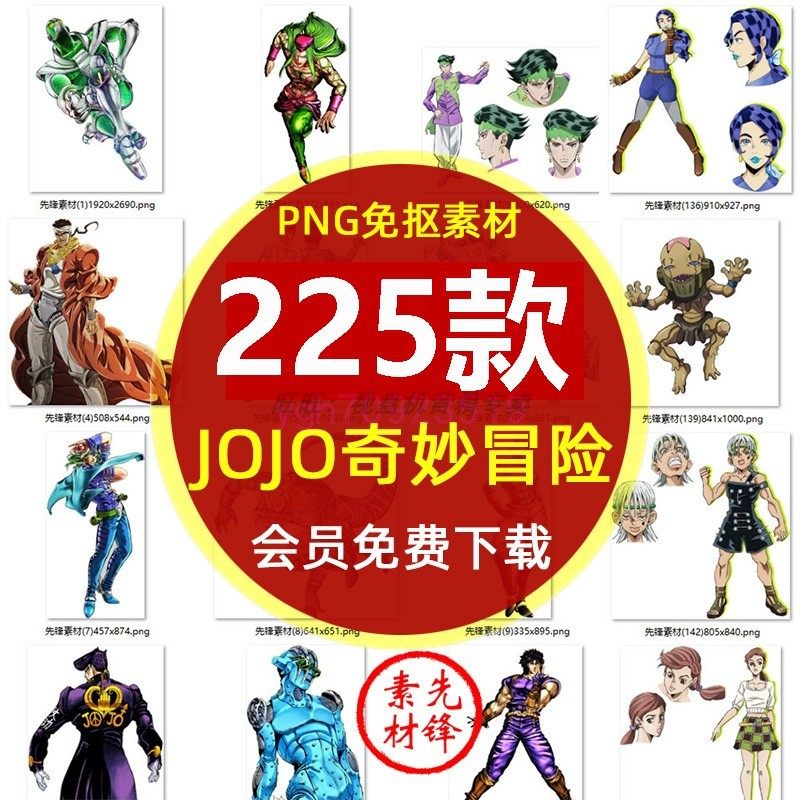 动漫jojo的奇妙冒险插图png免抠图片 动画人物jojo电子手账ps素材